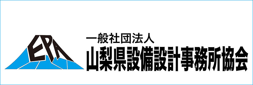 一般社団法人 山梨県設備設計事務所協会